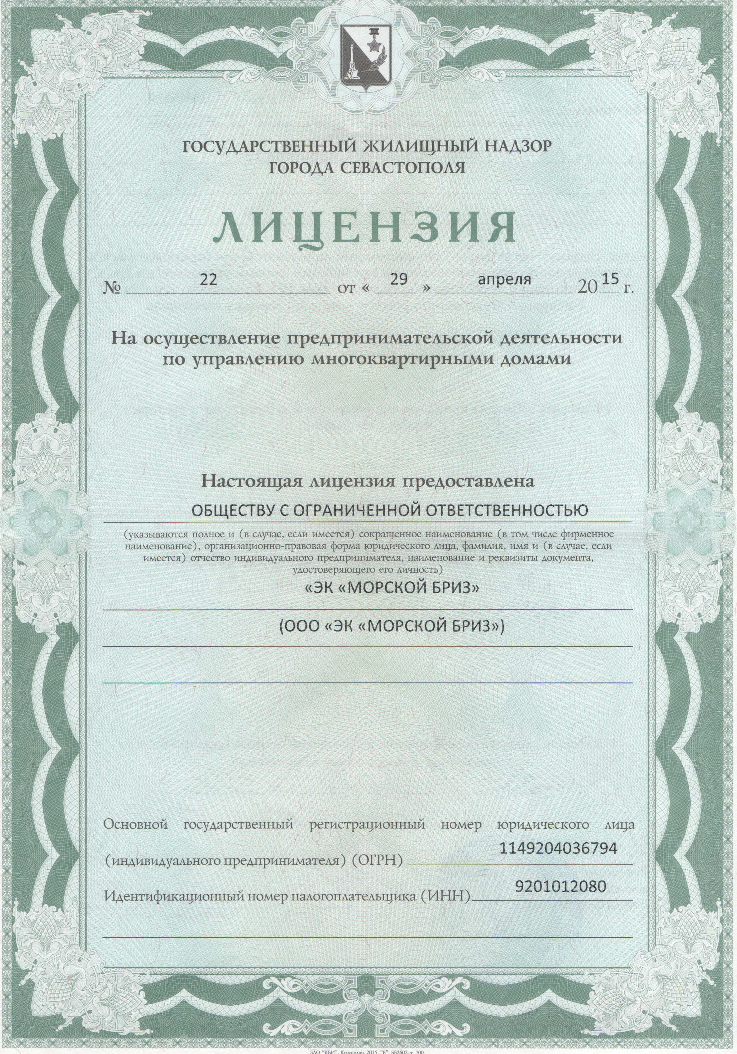 Лицензия на осуществление предпринимательской деятельности по управлению многоквартирными домами