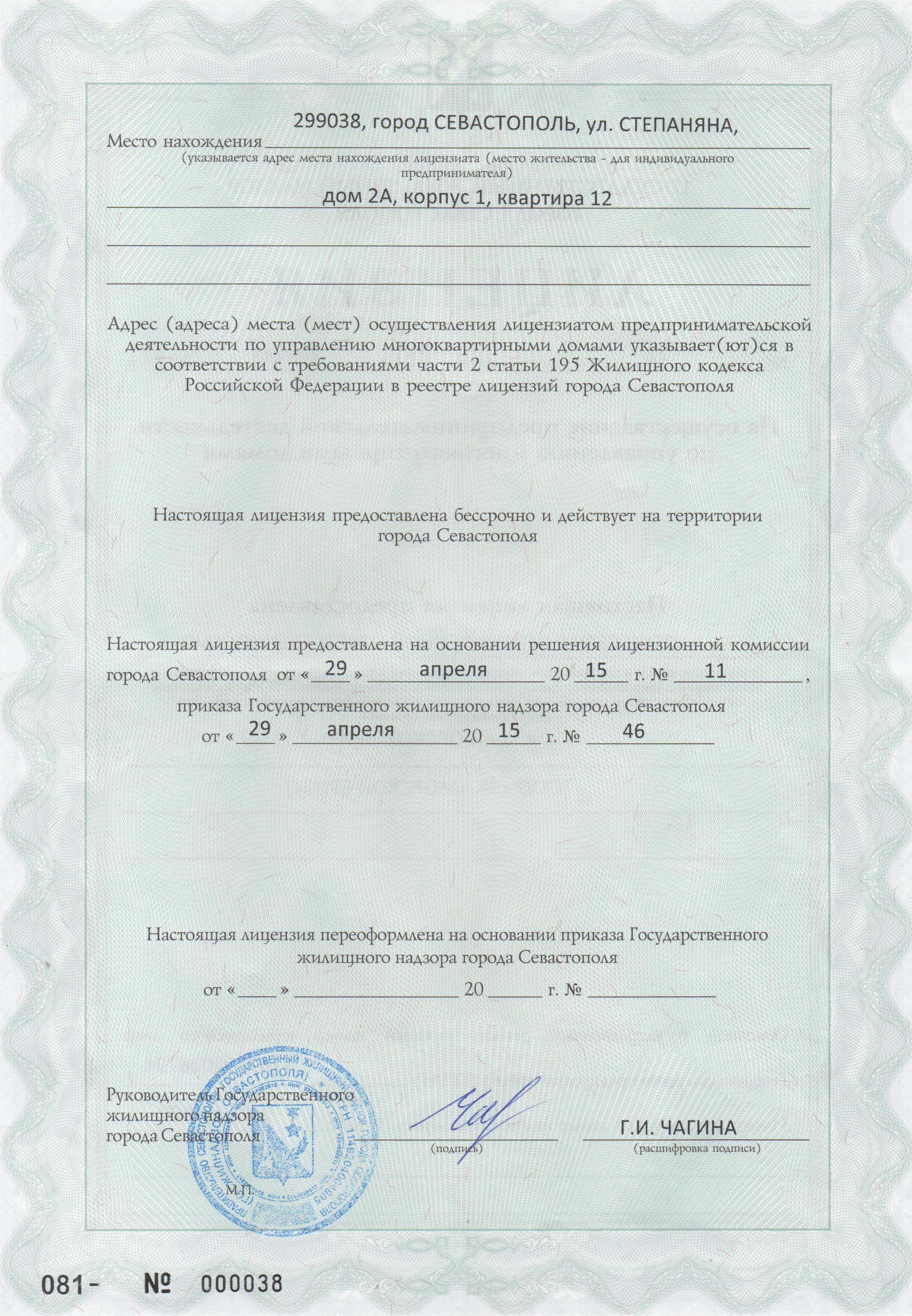 Лицензия на осуществление предпринимательской деятельности по управлению многоквартирными домами